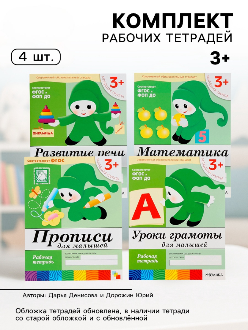 Комплект Мозаика-Синтез Рабочие тетради 3+ МИКС - фото 16