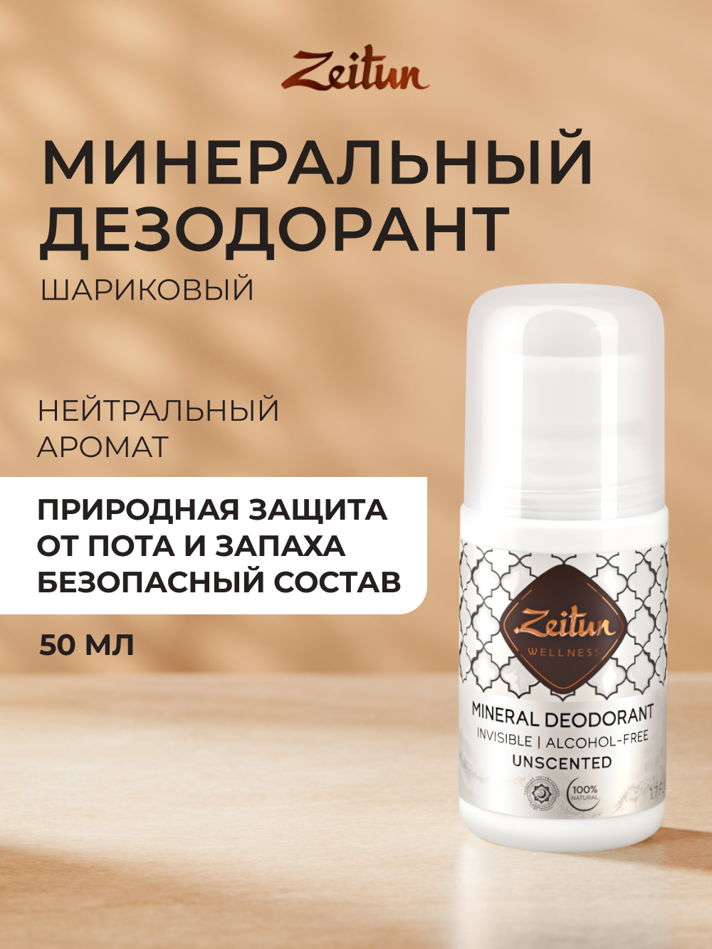 Дезодорант шариковый Zeitun нейтральный минеральный без запаха 50 мл - фото 1