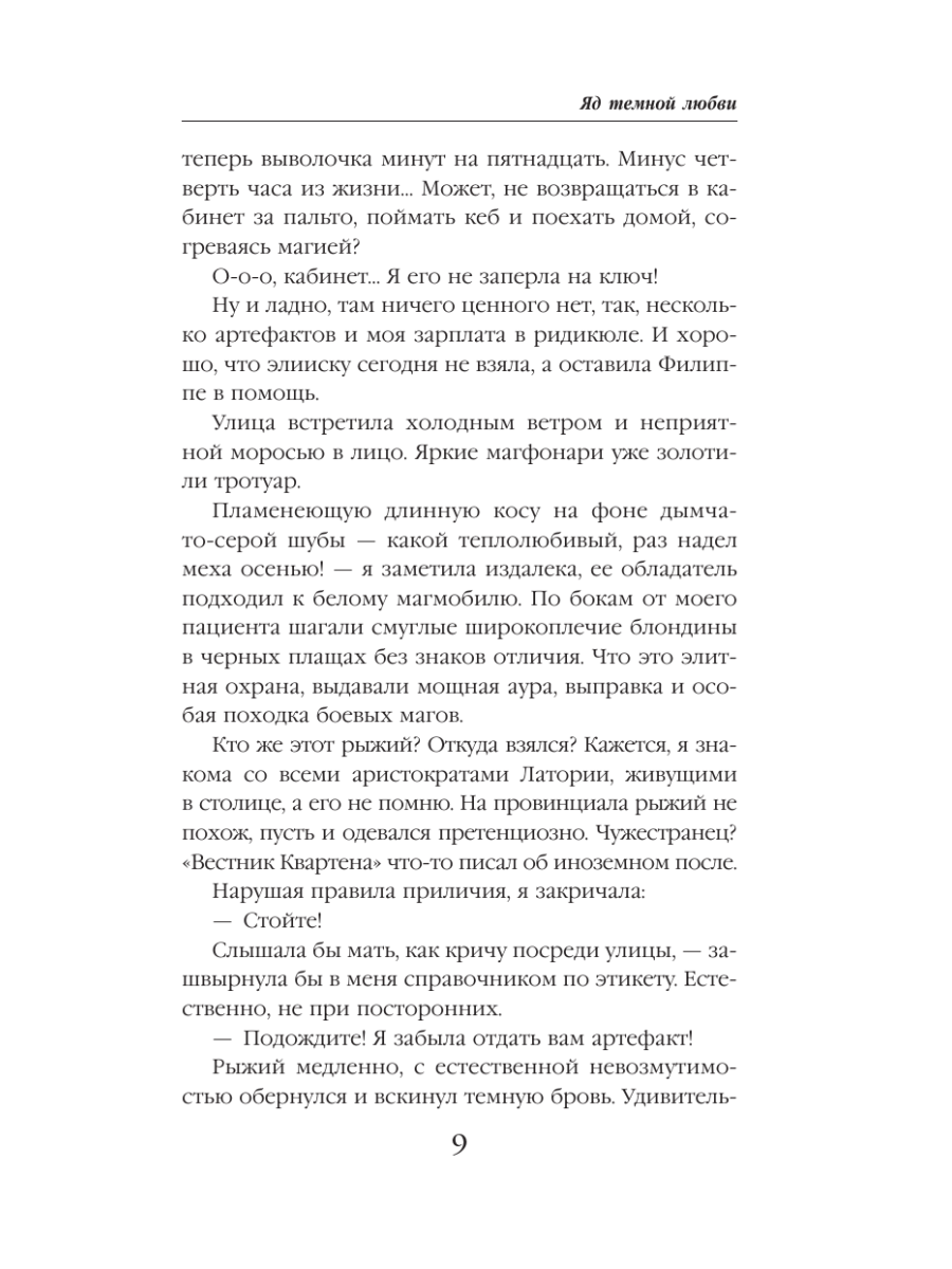 Книга Эксмо Яд темной любви - фото 6