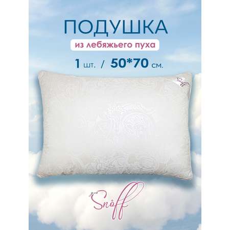 Подушка для SNOFF лебяжий пух 50х70