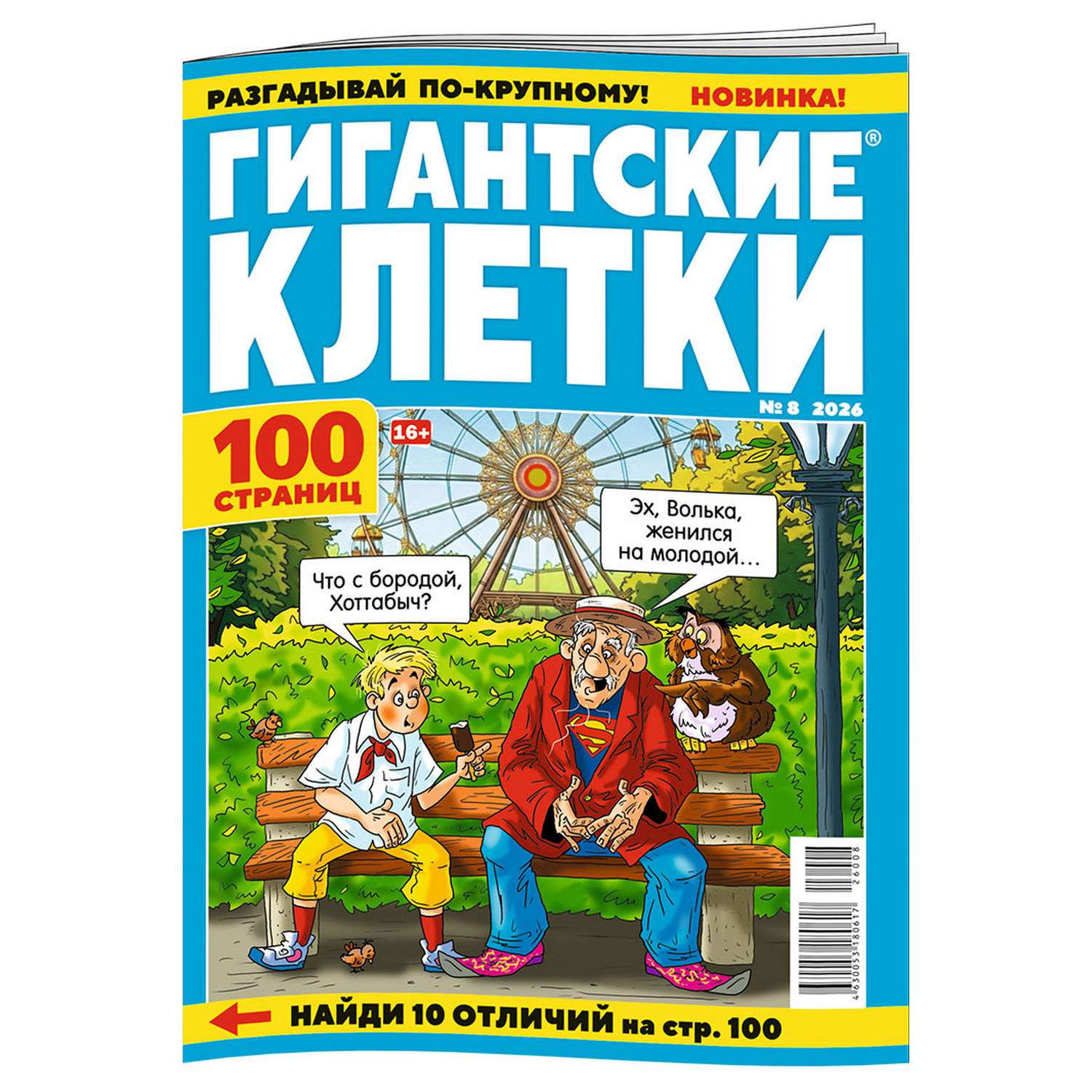 Журнал Гигантские клетки - фото 1