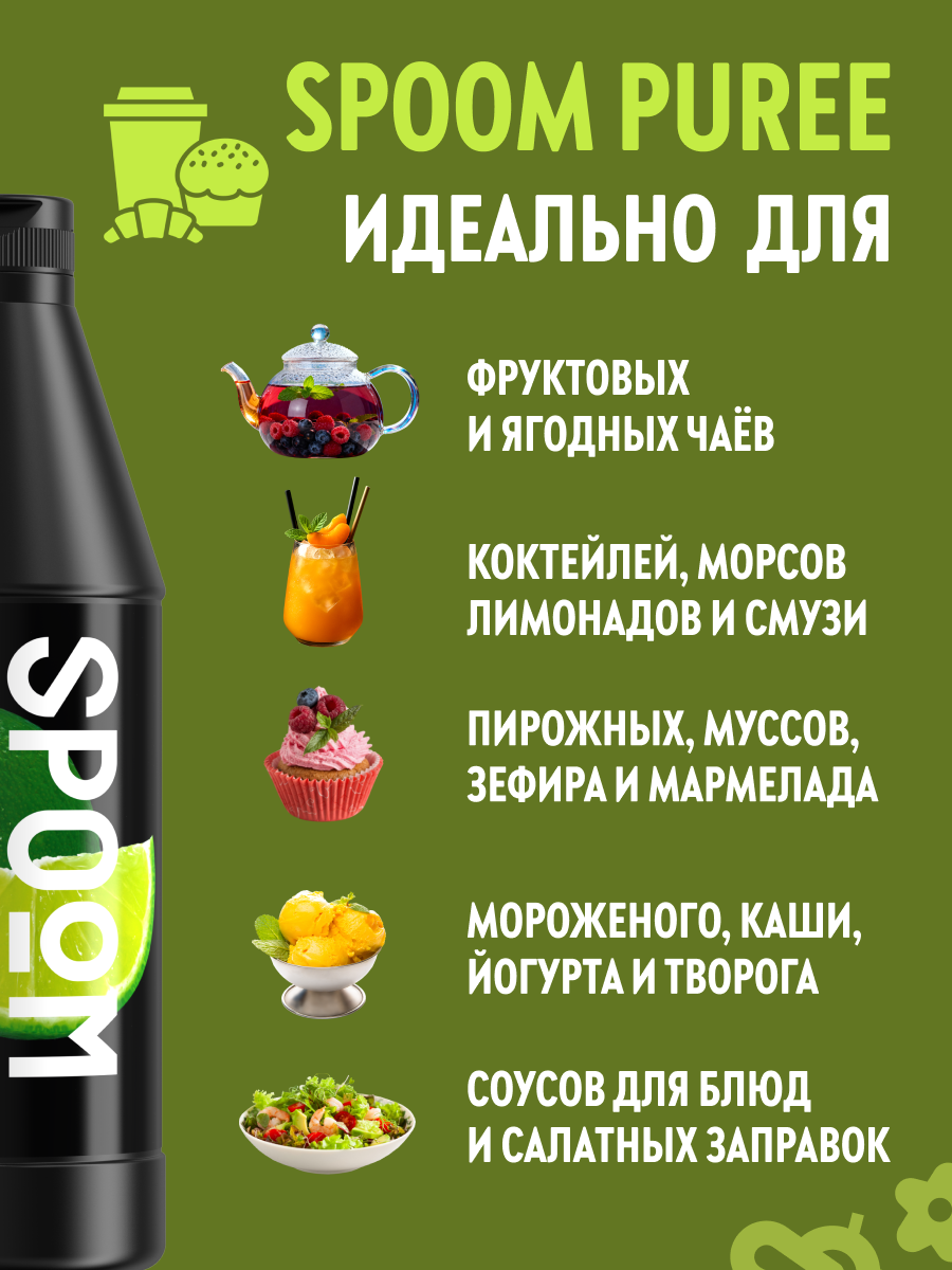 Натуральный концентрат SPOOM Puree Лайм 1кг основа для приготовления напитков и десертов - фото 3