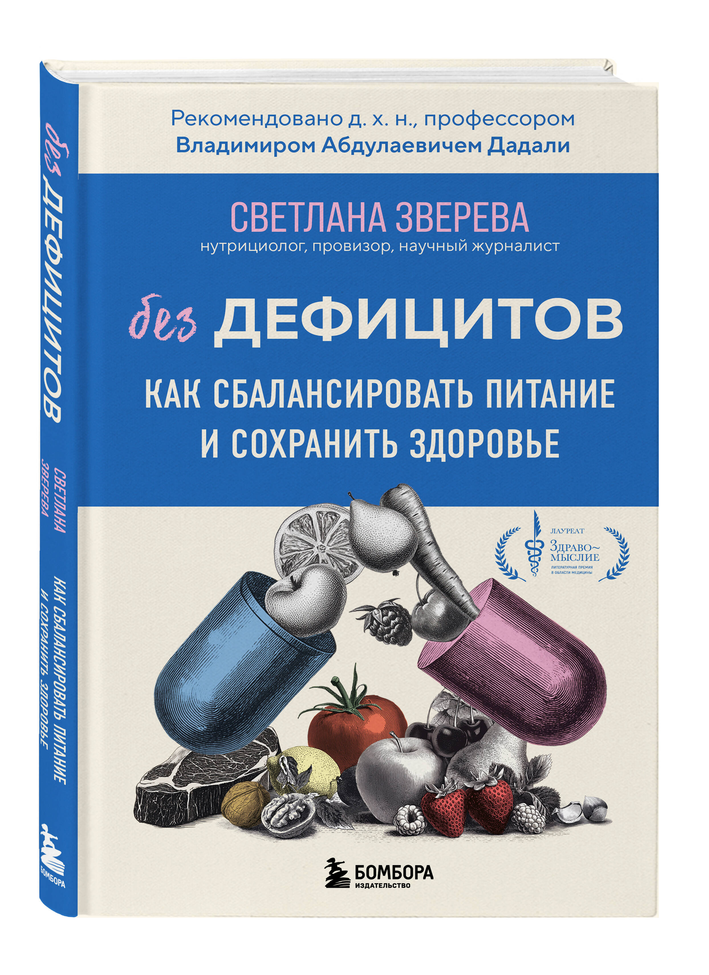 Книга БОМБОРА Без дефицитов. Как сбалансировать питание и сохранить здоровье - фото 1