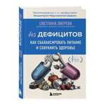 Книга БОМБОРА Без дефицитов. Как сбалансировать питание и сохранить здоровье