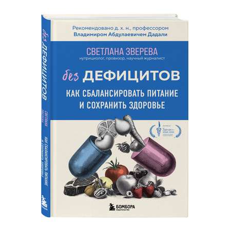 Книга БОМБОРА Без дефицитов. Как сбалансировать питание и сохранить здоровье