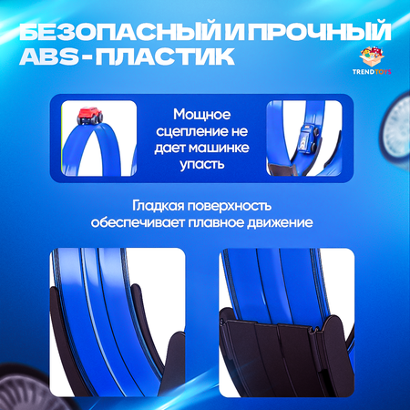 Трек TrendToys