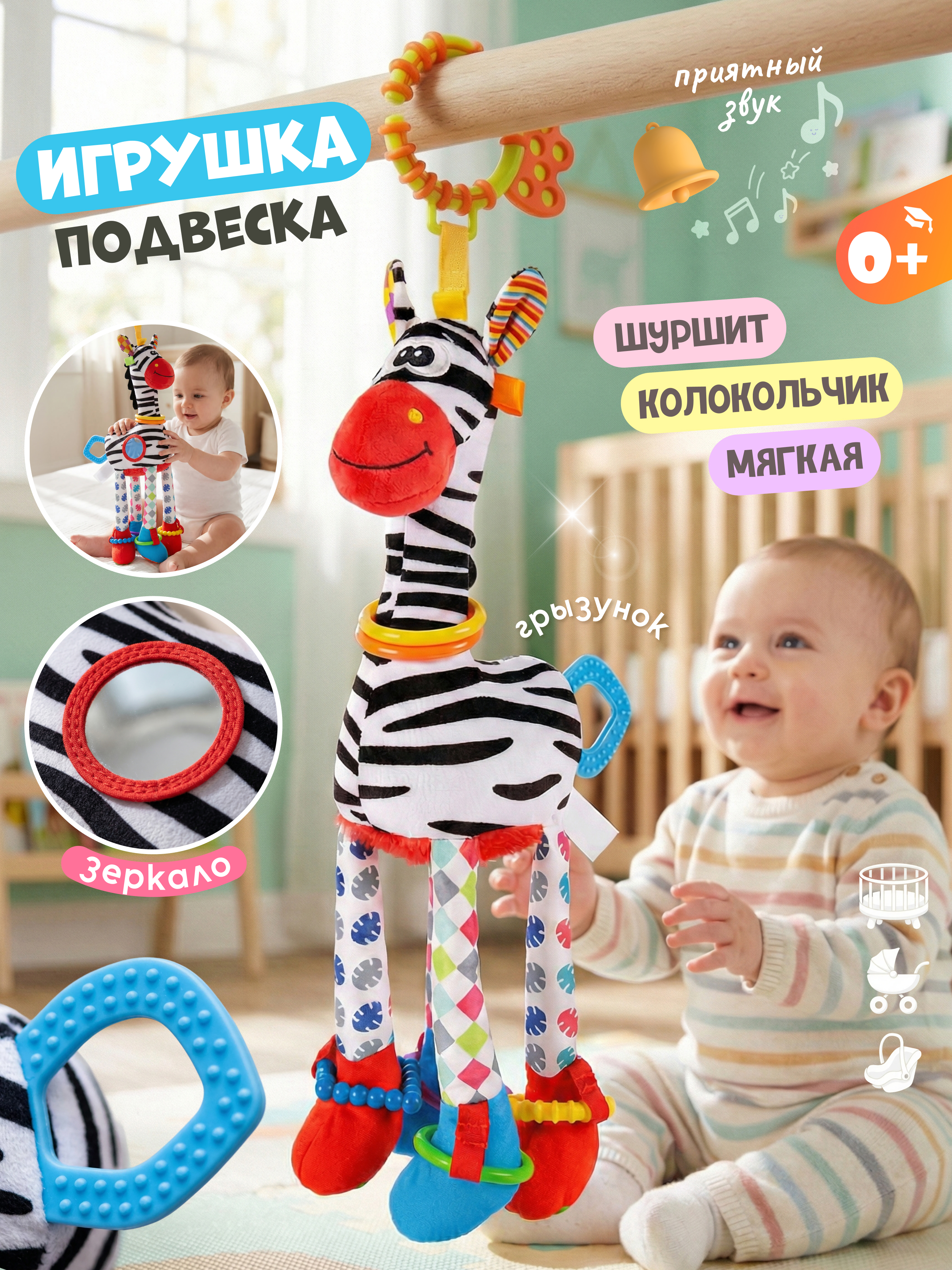 Изображение товара Яркая развивающая игрушка-подвеска Зебра для малышей Zeimas