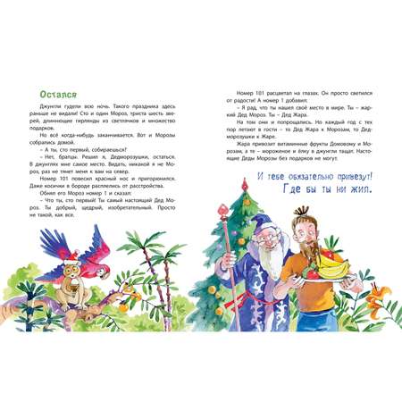 Книга ЭНАС-книга Дед Жара и Новый год в джунглях