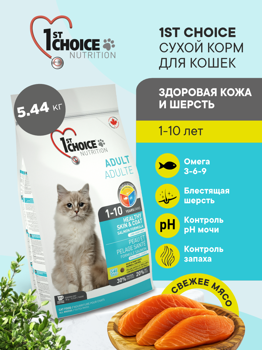 Корм сухой 1st Choice Здоровая кожа и шерсть для кошек на лососе 5.44кг - фото 1