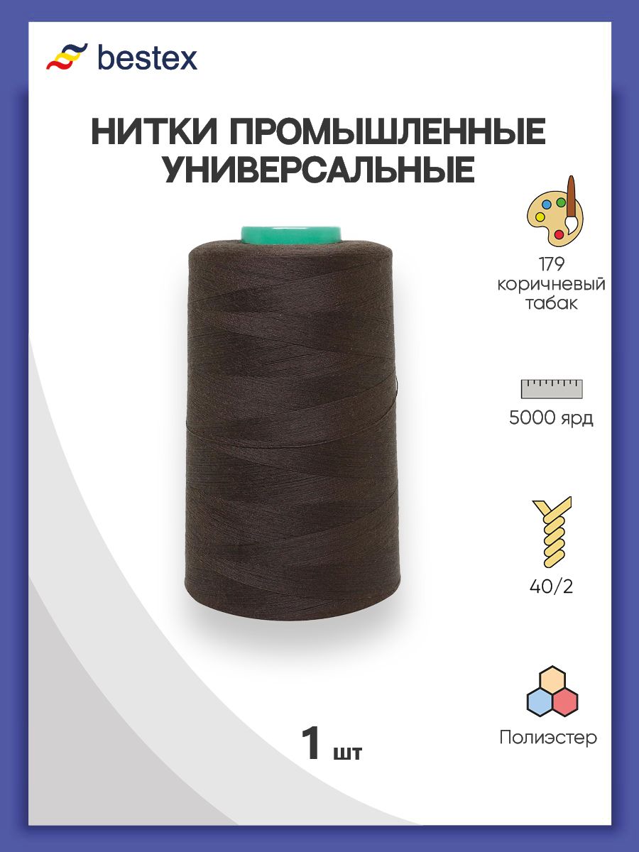 Нитки Bestex промышленные универсальные для шитья и рукоделия 40/2 5000 ярд 1 шт 179 коричневый табак - фото 1