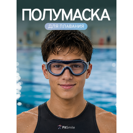 Детские очки для плавания FitSmile полумаска сине-голубая