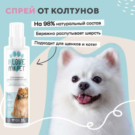 Спрей от колтунов I LOVE MY PET для собак кошек с пантенолом и кератином 250 мл