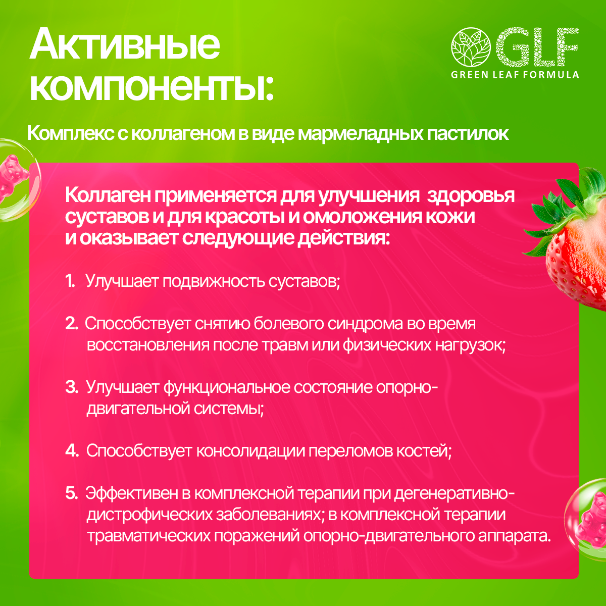 Коллаген комплекс Green Leaf Formula мармеладки со вкусом клубники - фото 3