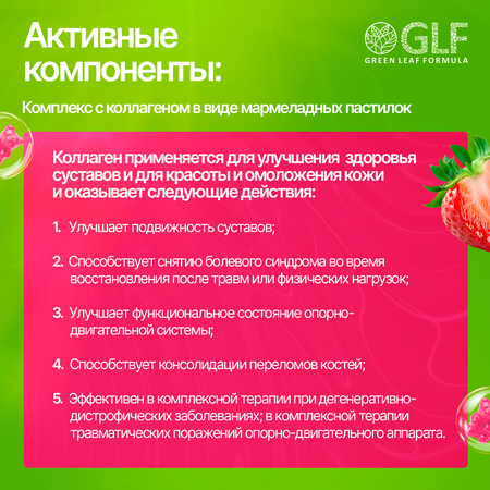 Коллаген комплекс Green Leaf Formula мармеладки со вкусом клубники