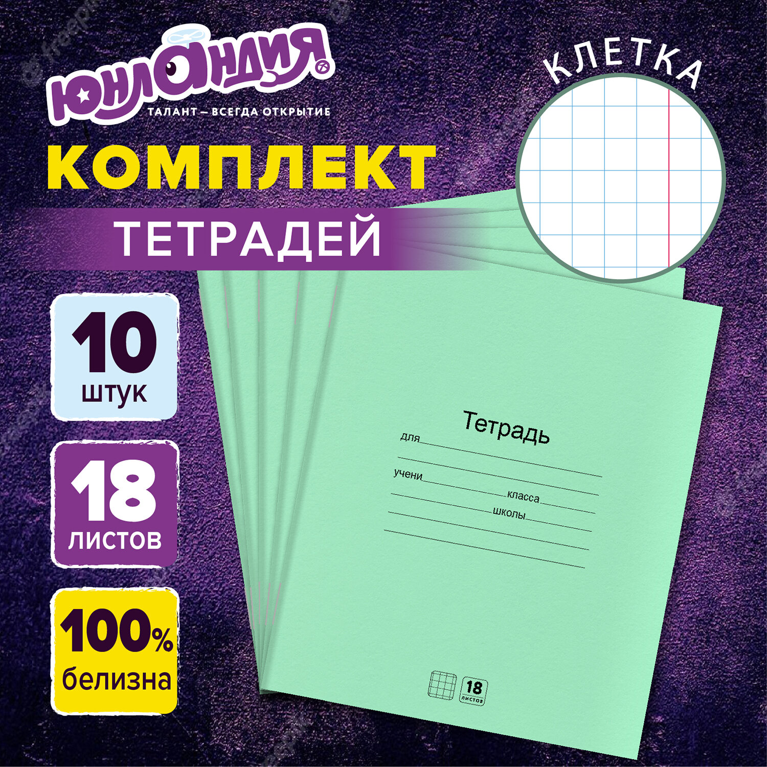 Тетрадь Юнландия клетка 18 лист. 10 шт. - фото 1