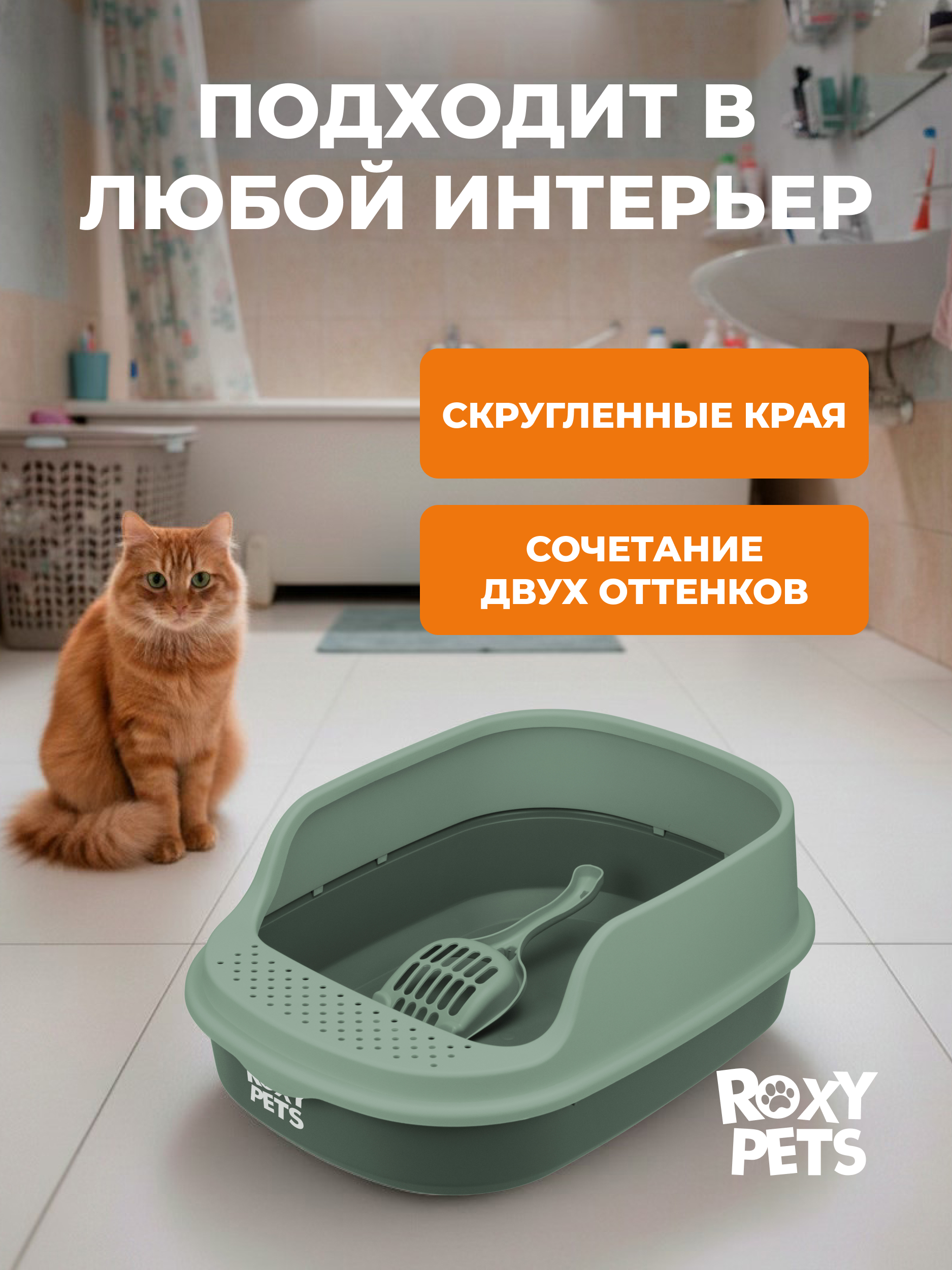 Лоток для кошек ROXY PETS с высоким бортом с совком - фото 5