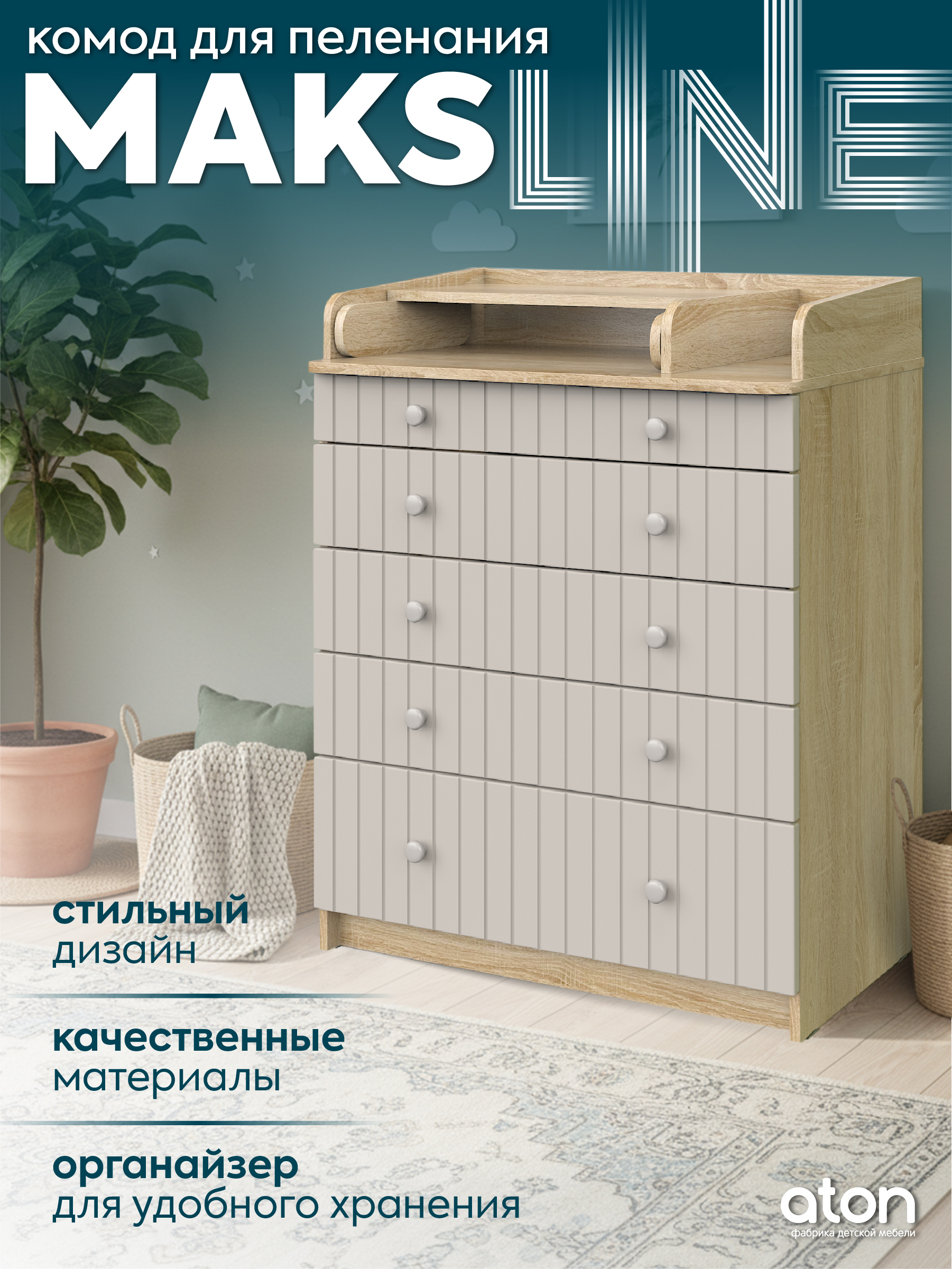 Комод пеленальный Атон Maks Line дуб сонома-кашемир - фото 1
