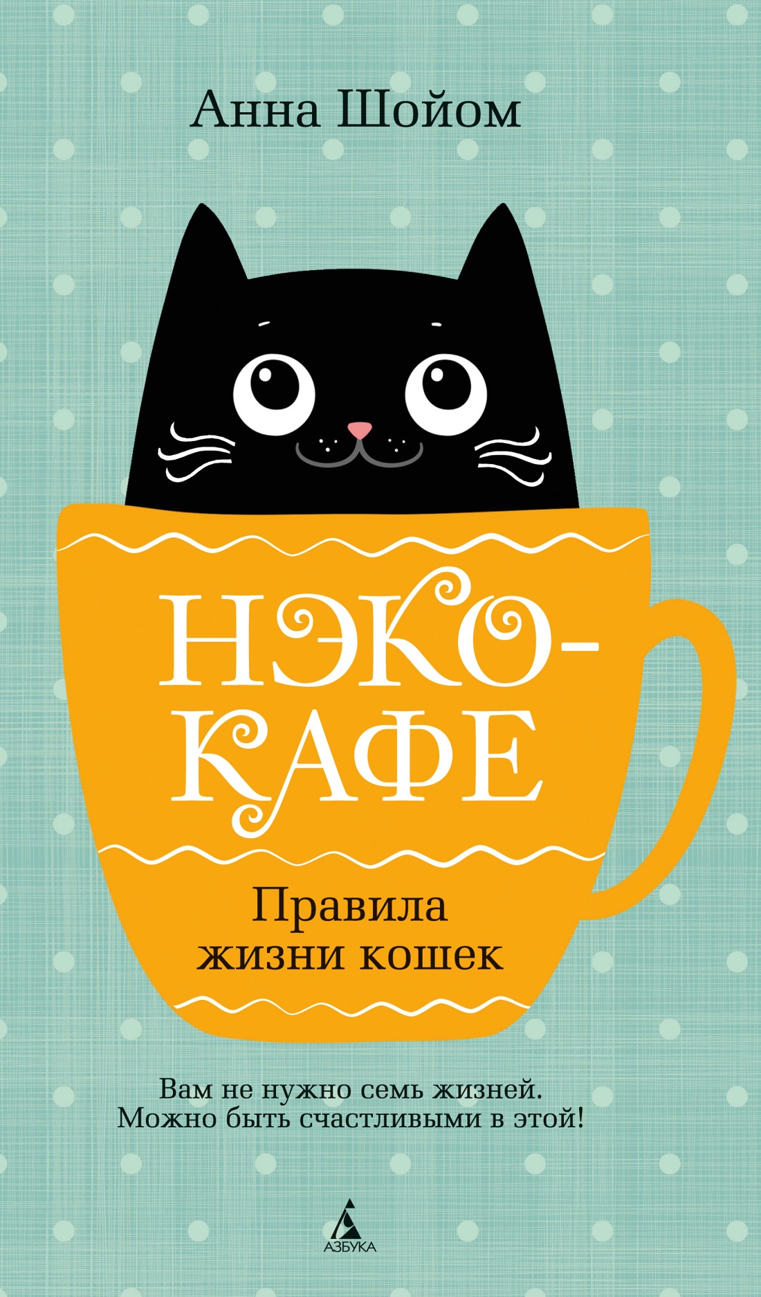 Книга АЗБУКА Анна Шойом. Нэко-кафе. Правила жизни кошек - фото 1