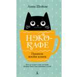 Книга АЗБУКА Анна Шойом. Нэко-кафе. Правила жизни кошек