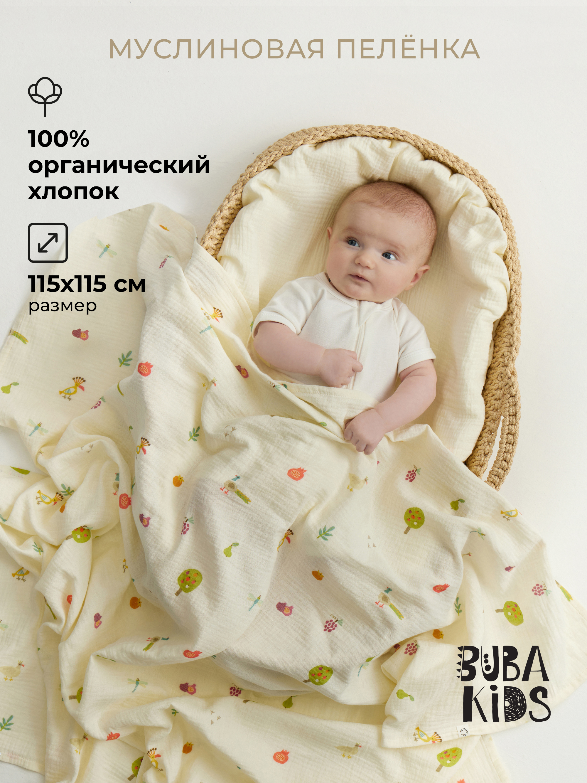 Пелёнка BUBA KIDS Сады Кавказа муслин 115х115 см - фото 1