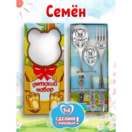 Столовые приборы для детей именные Отличные подарки Семен