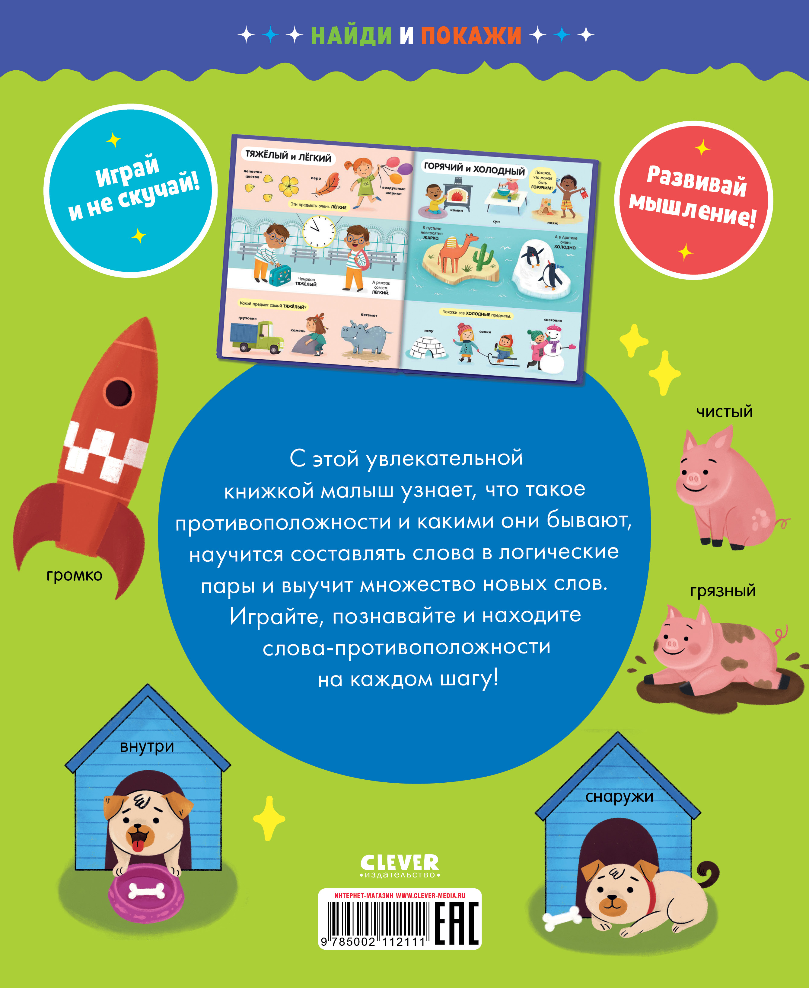 Книга Clever Издательство Найди и покажи. Большая книга. Логика - фото 7