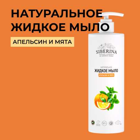 Мыло жидкое Siberina 400 мл