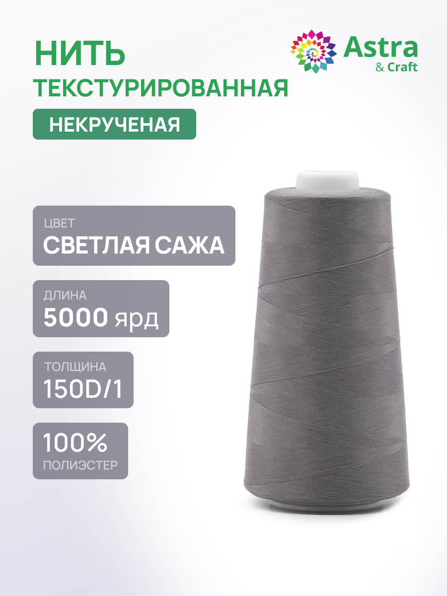 Нитки Astra Craft текстурированные некрученые обметочные 150D/1 5000 ярд 1 шт 348 светлый сажа - фото 1