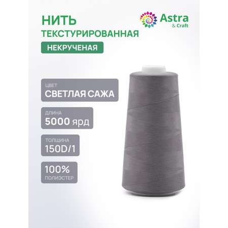Нитки Astra Craft текстурированные некрученые обметочные 150D/1 5000 ярд 1 шт 348 светлый сажа
