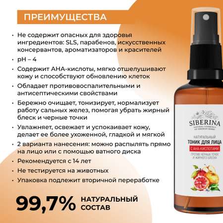 Тоник Siberina 50 мл