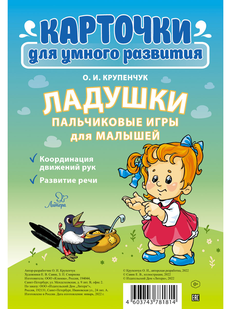 Карточки для умного развития ИД Литера Ладушки. Пальчиковые игры для малышей - фото 2