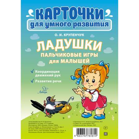 Карточки для умного развития ИД Литера Ладушки. Пальчиковые игры для малышей