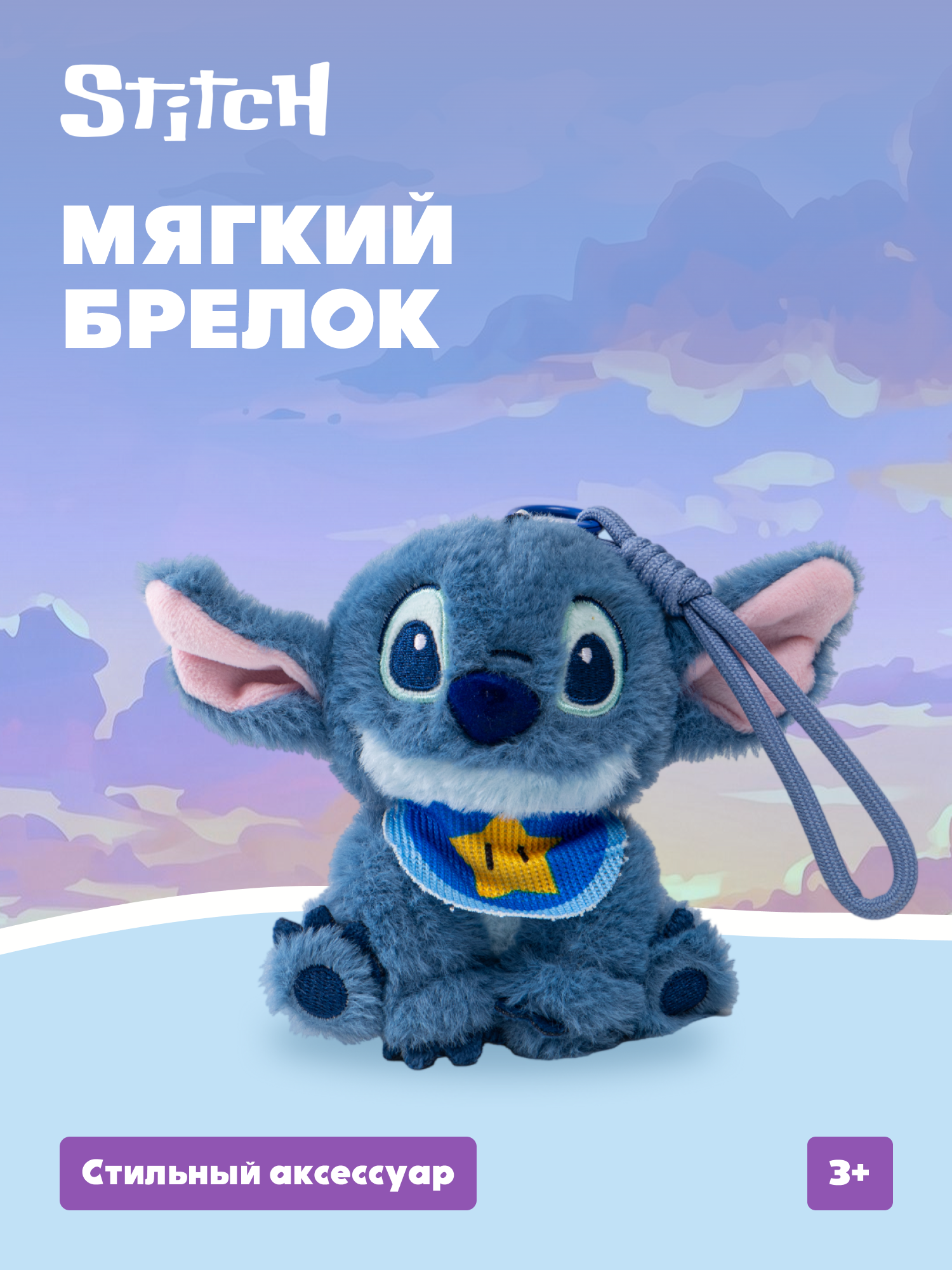 Мягкая игрушка Stitch со звёздочкой - фото 1