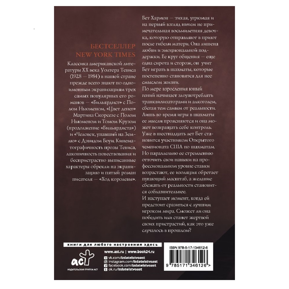 Книга АСТ Ход королевы - фото 2