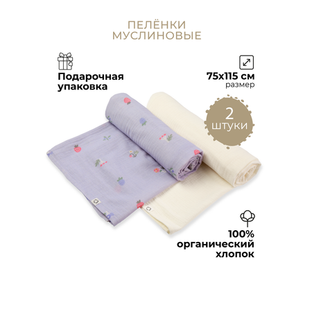 Пеленки муслиновые 2 шт BUBA KIDS Таежные ягоды сливочный 75х115
