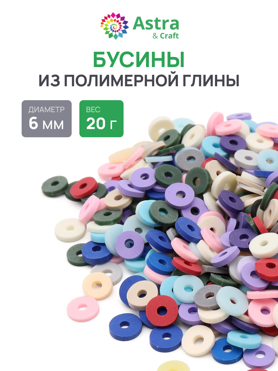 Набор для творчества Astra Craft бусины 6 мм 20г плоские - фото 1