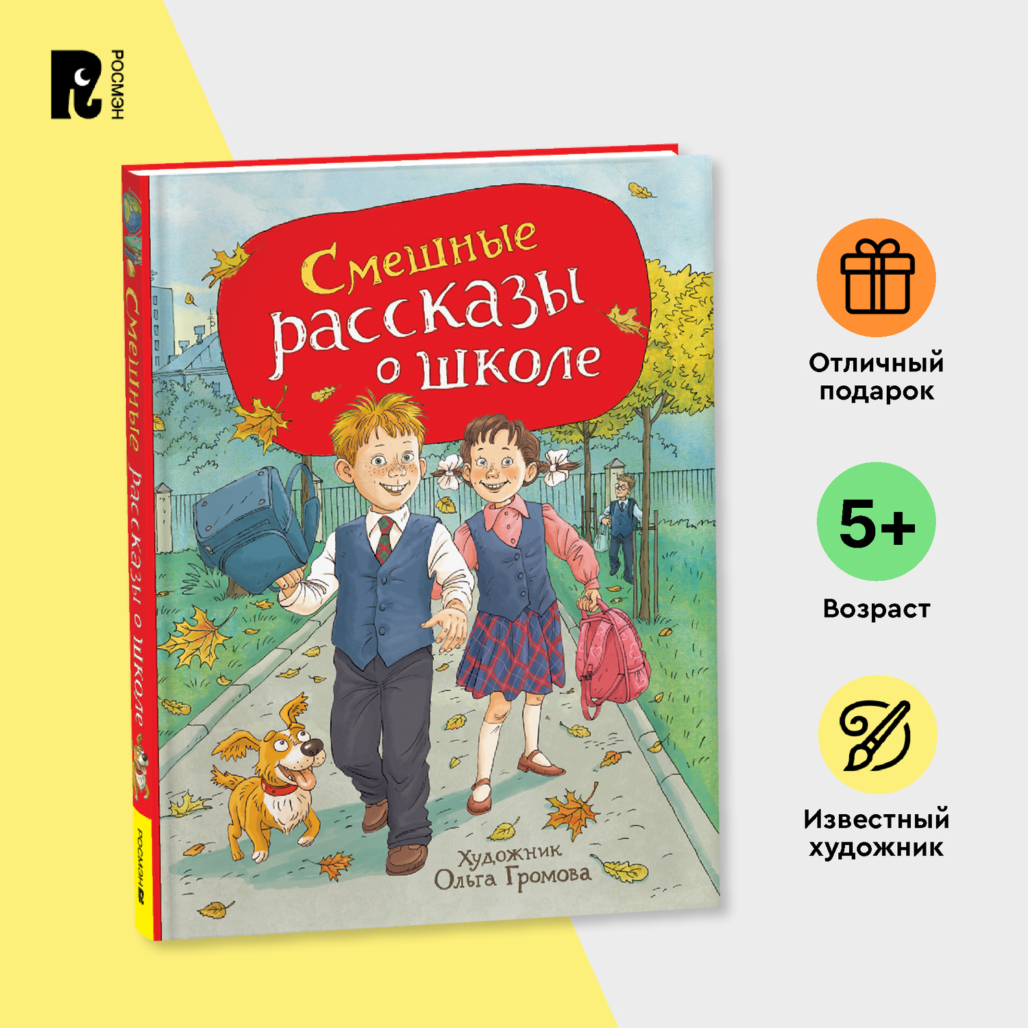 Книга Росмэн Смешные рассказы о школе - фото 1