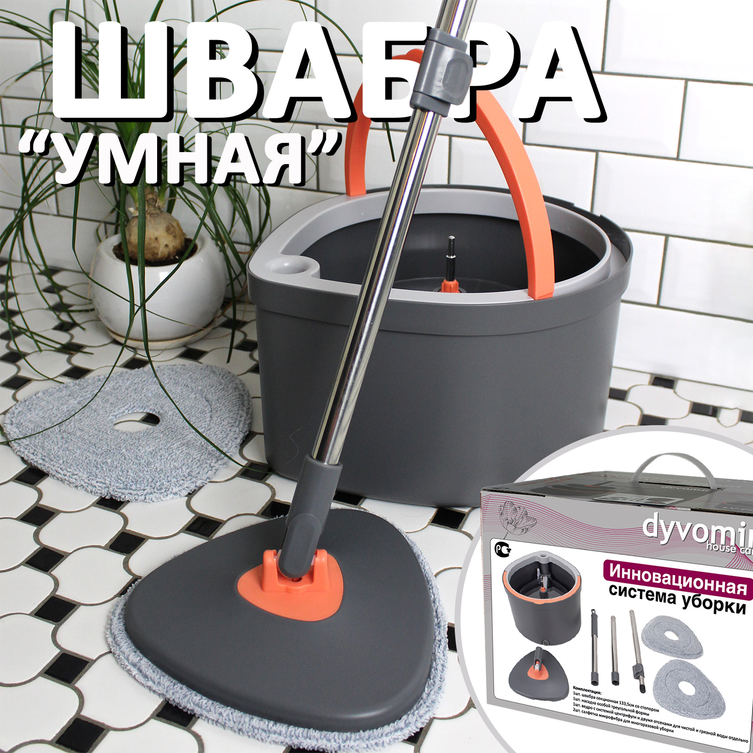Умная швабра с отжимом и ведром DYVOMIR Smart Mop Капля - фото 1