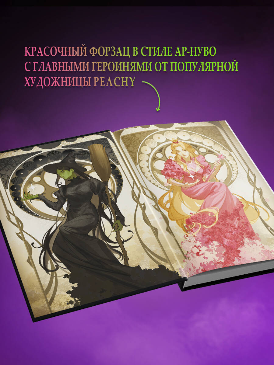 Книга Эксмо Злая: Сказка о ведьме Запада (цветной обрез) (Злая #1) - фото 3