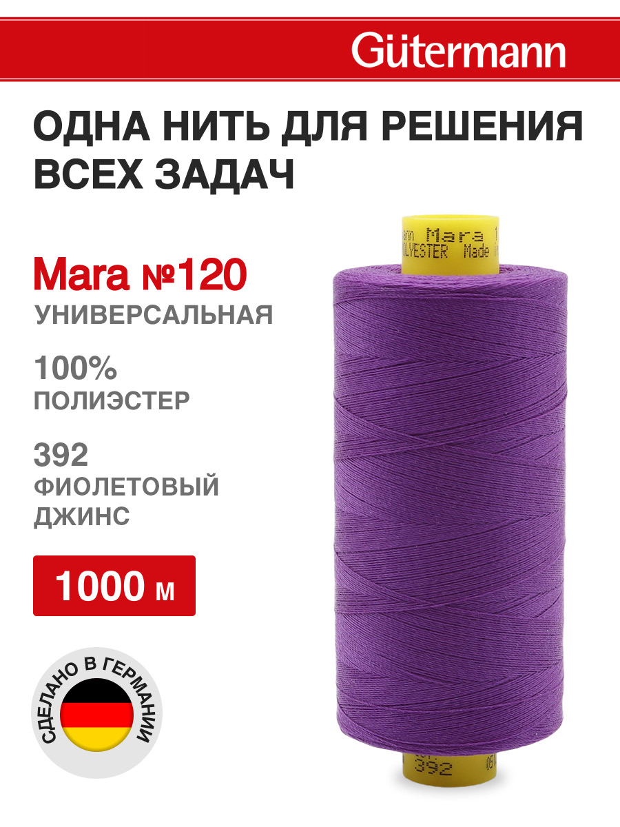 Нитки для оверлока Mara №120 Guttermann 1000м цвет 392 - фото 1