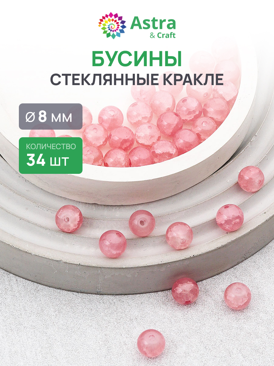 Набор для творчества Astra Craft бусины стеклянные 8 мм 34 шт - фото 1