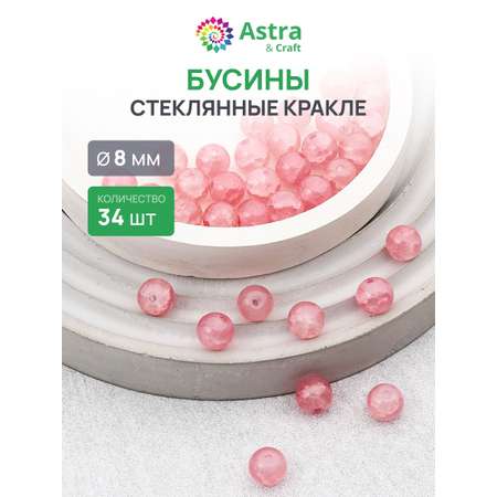 Набор для творчества Astra Craft бусины стеклянные 8 мм 34 шт