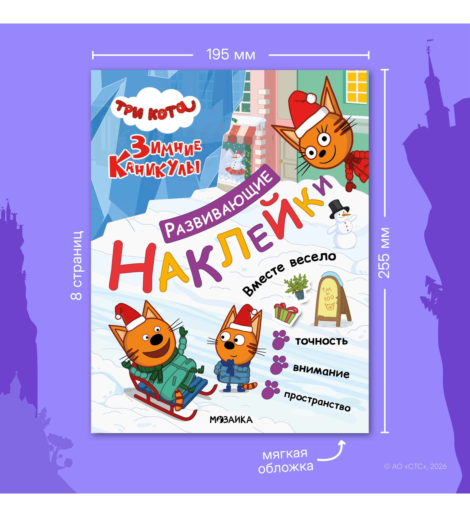 Книга МОЗАИКА kids Три кота Развивающие наклейки Вместе весело - фото 7