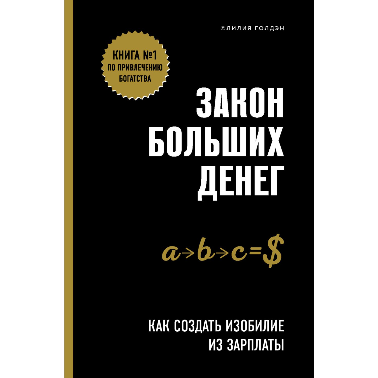 Книга БОМБОРА Закон больших денег Как создать изобилие из зарплаты - фото 1