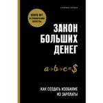 Книга БОМБОРА Закон больших денег Как создать изобилие из зарплаты