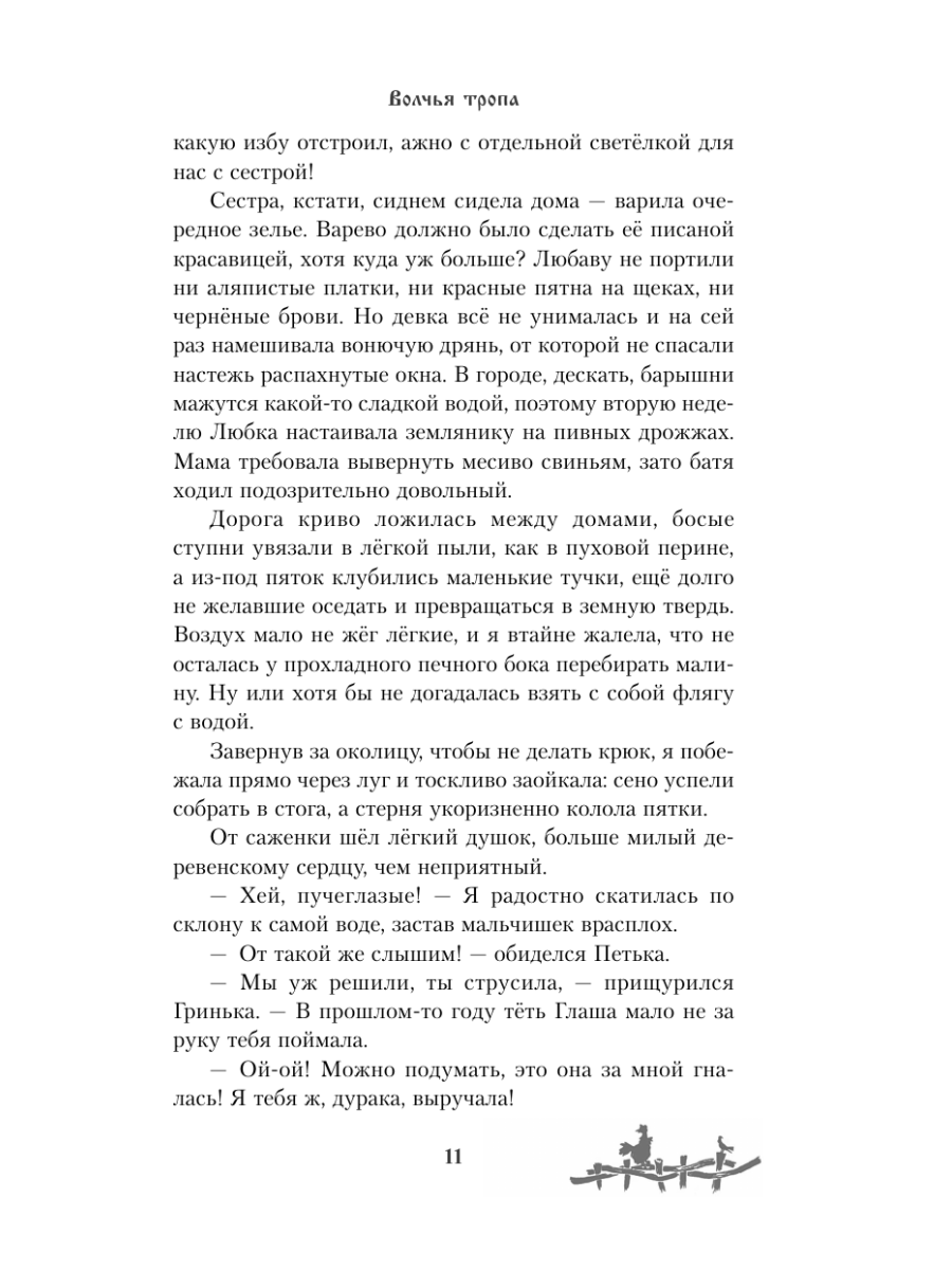 Книга Эксмо Волчья тропа - фото 14