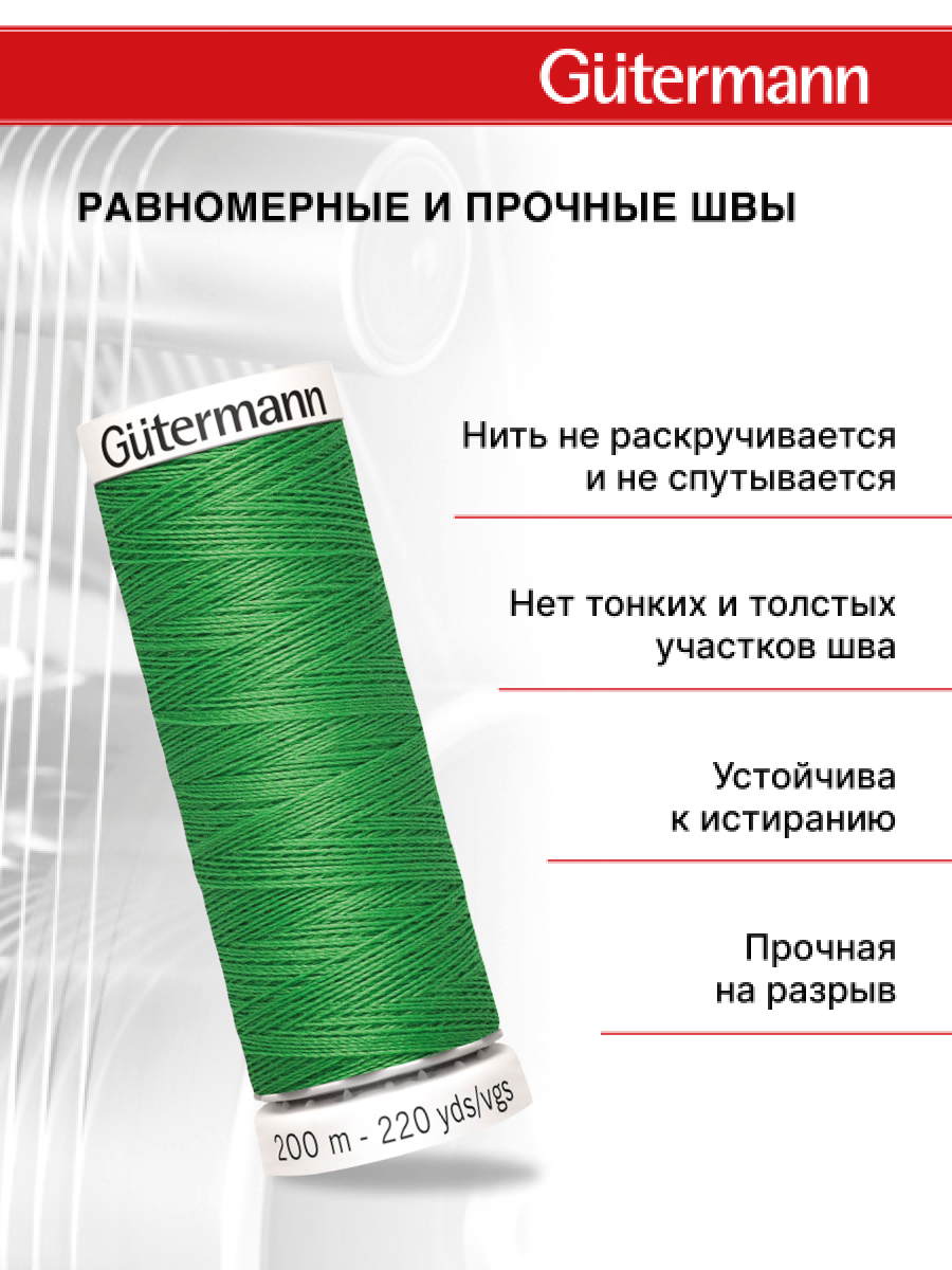 Нитки для шитья Guttermann 200м цвет 833 - фото 3
