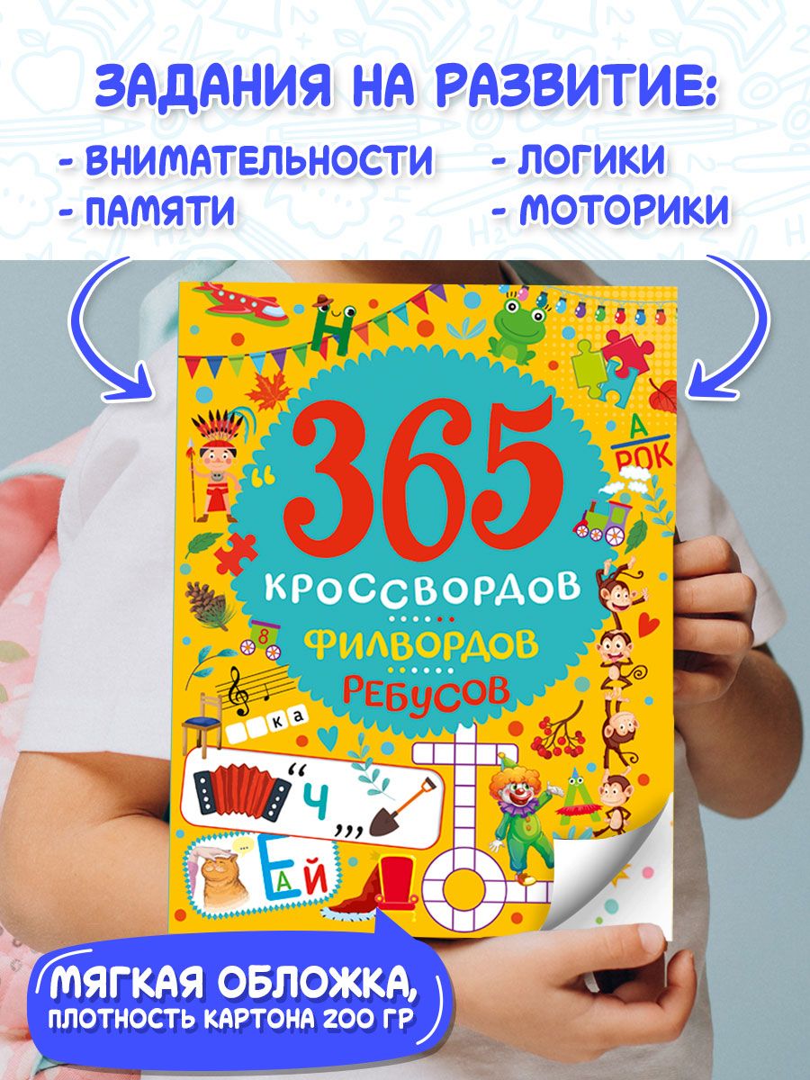 Книга Проф-Пресс 365 кроссвордов филвордов ребусов А4 128 стр. - фото 2