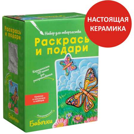 Набор для творчества Раскрась и подари Бабочки роспись красками