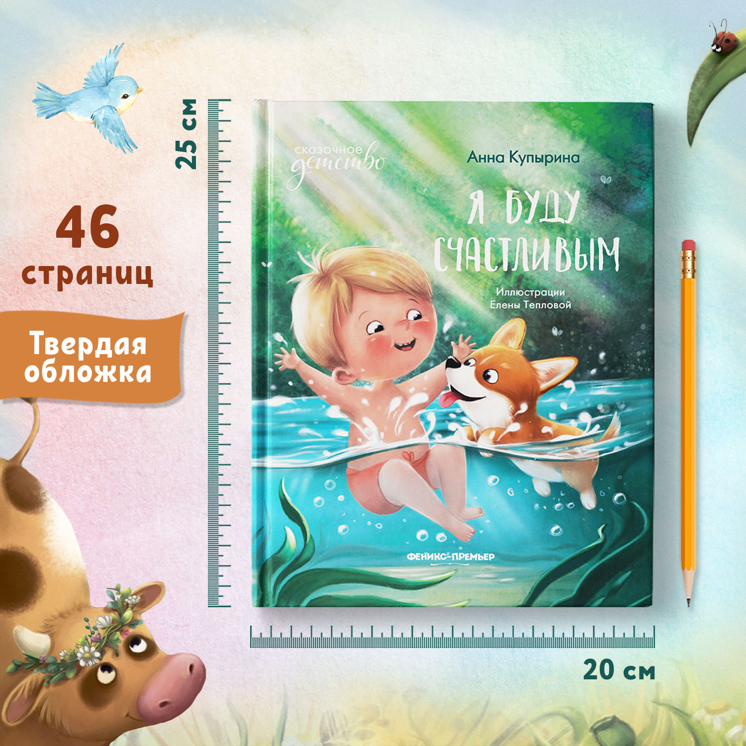 Книга Феникс Премьер Я буду счастливым. Сказка для детей - фото 6